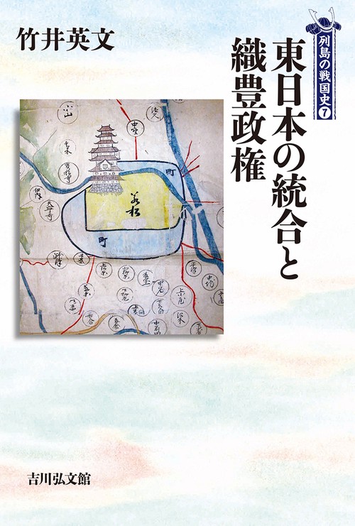 東日本の統合と織豊政権