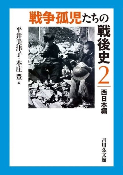 戦争孤児たちの戦後史２