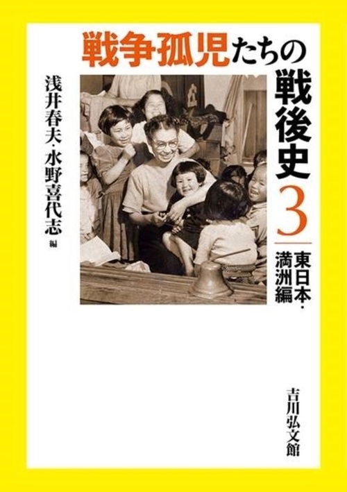 戦争孤児たちの戦後史３