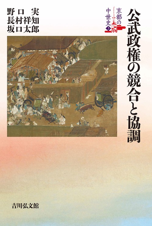 公武政権の競合と協調