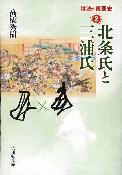 北条氏と三浦氏