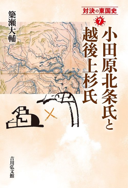 小田原北条氏と越後上杉氏