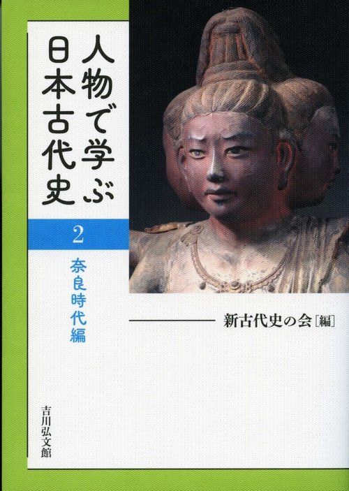 人物で学ぶ日本古代史　２