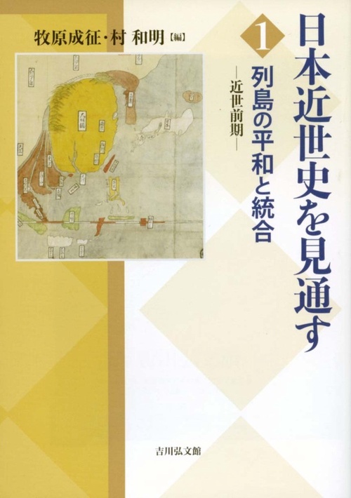 列島の平和と統合