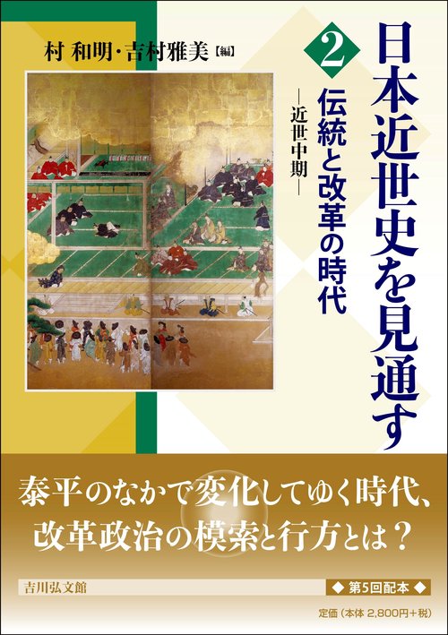 伝統と改革の時代
