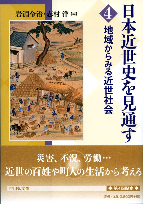 地域からみる近世社会