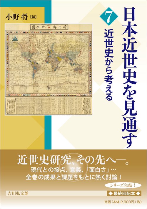 近世史から考える