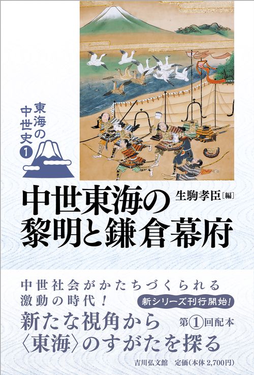 中世東海の黎明と鎌倉幕府