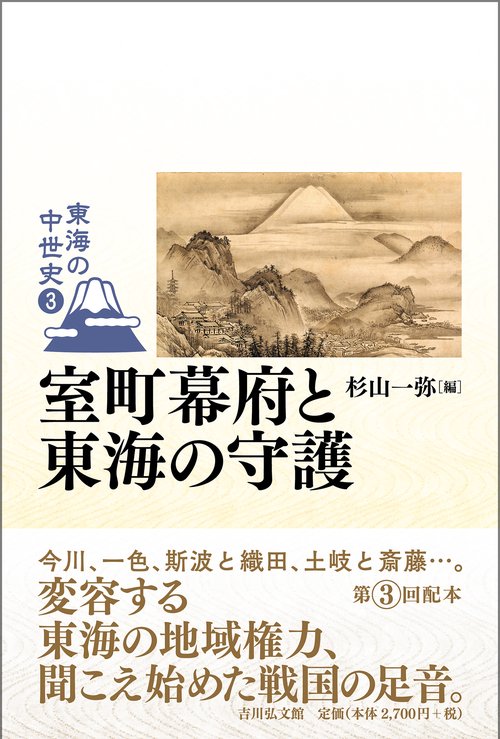 室町幕府と東海の守護