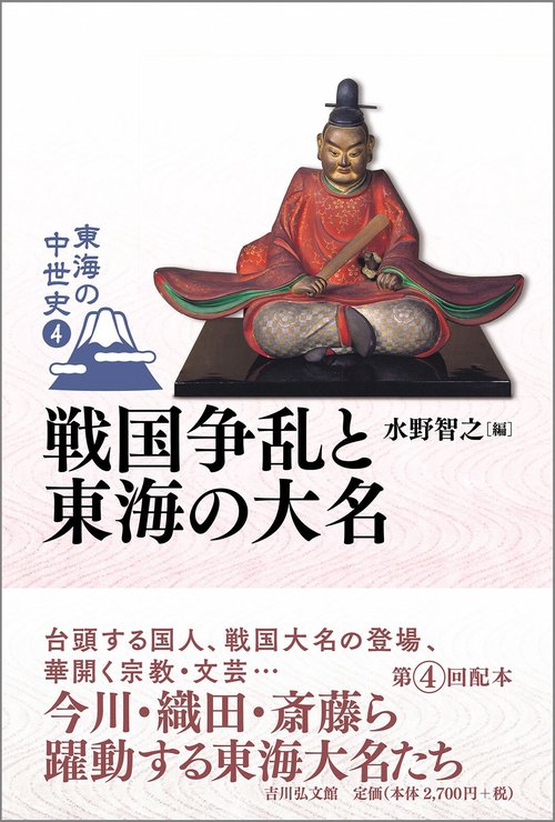 戦国争乱と東海の大名