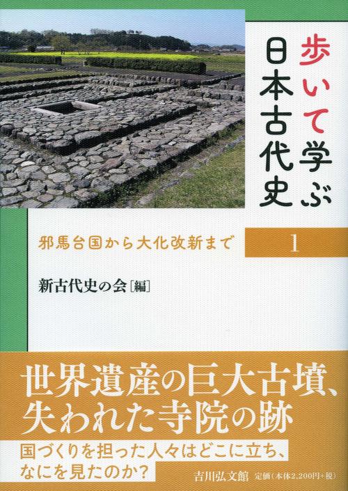 歩いて学ぶ日本古代史　１