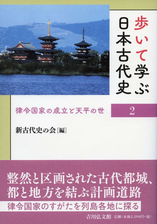 歩いて学ぶ日本古代史　２