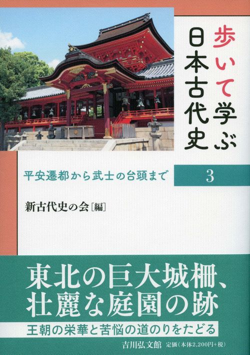 歩いて学ぶ日本古代史　３