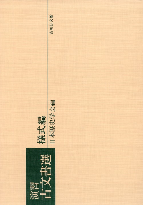 演習古文書選 様式編