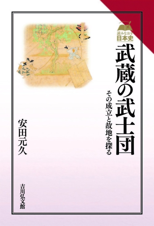 武蔵の武士団
