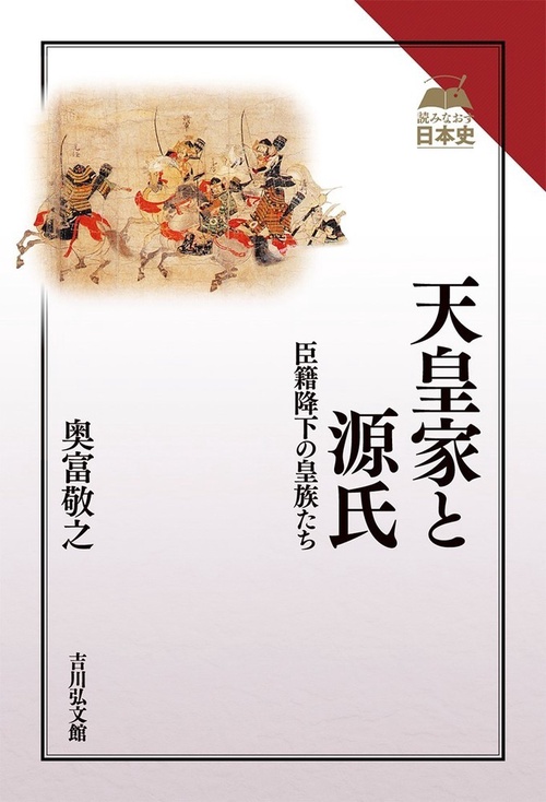天皇家と源氏