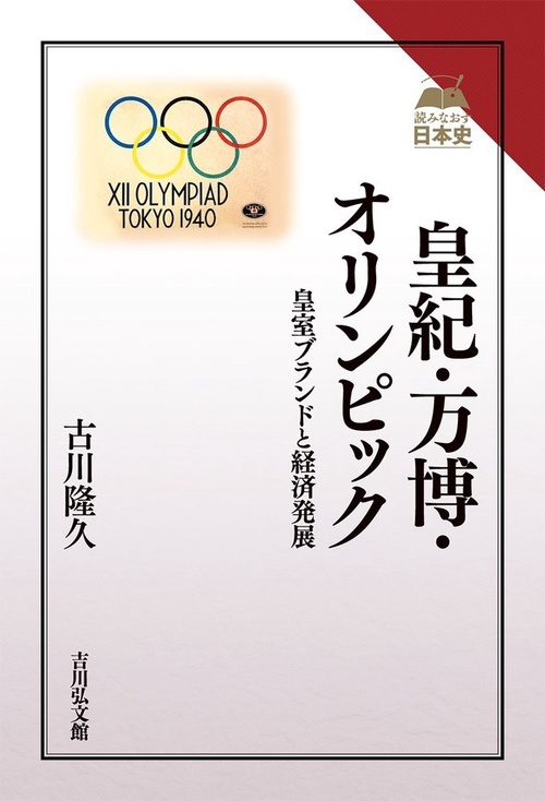 皇紀・万博・オリンピック
