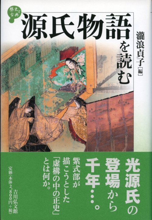 源氏物語を読む