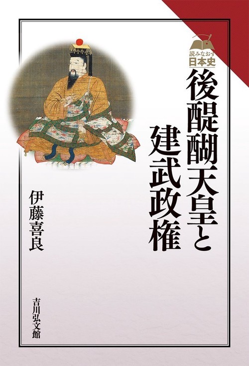 後醍醐天皇と建武政権