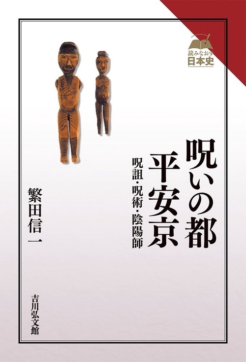 呪いの都　平安京