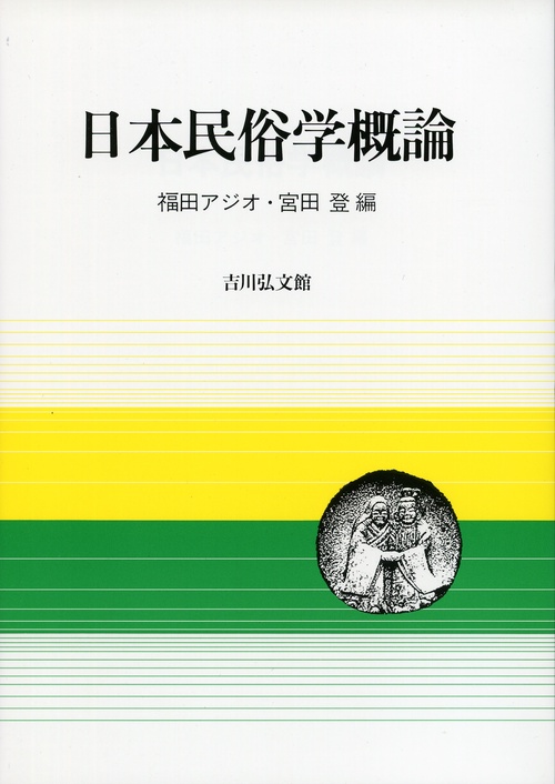 日本民俗学概論