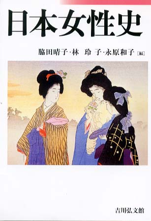 日本女性史