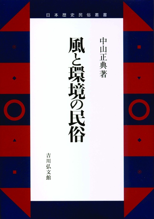 風と環境の民俗