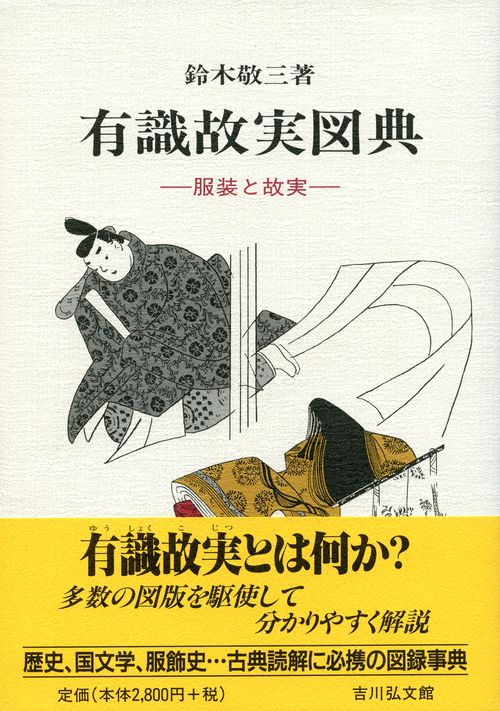 有職故実図典