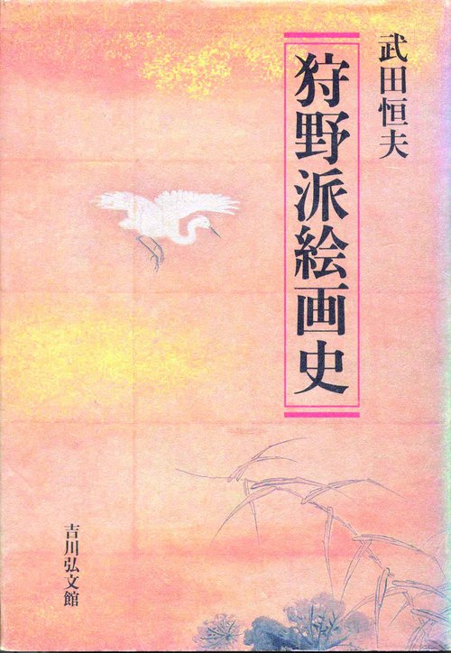 狩野派絵画史