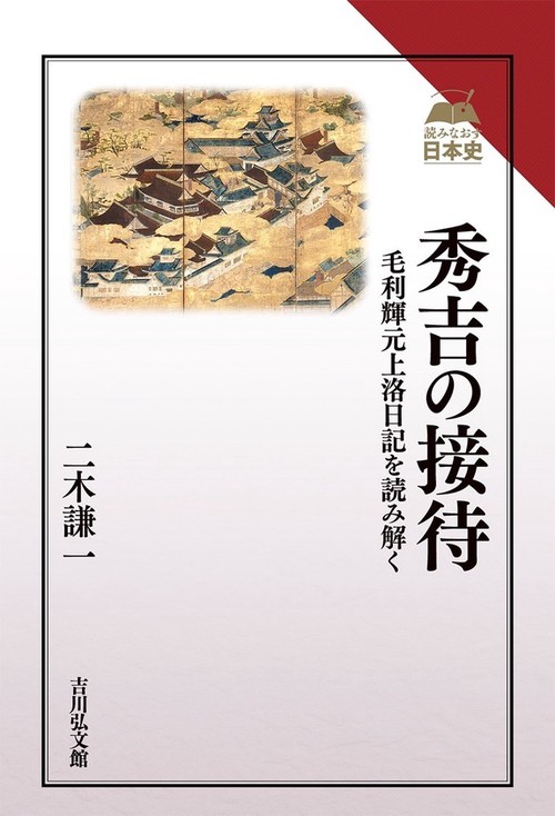 秀吉の接待