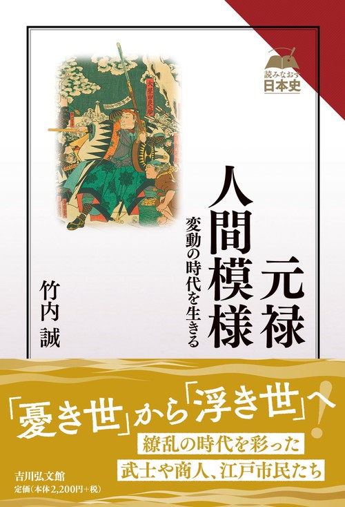 元禄人間模様