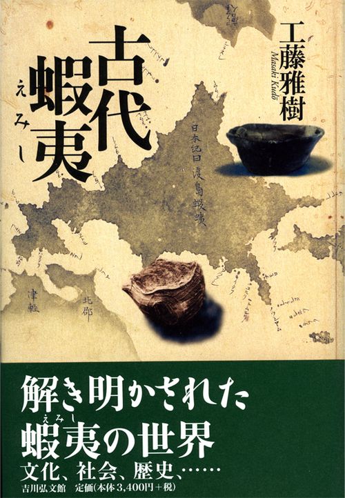 古代蝦夷