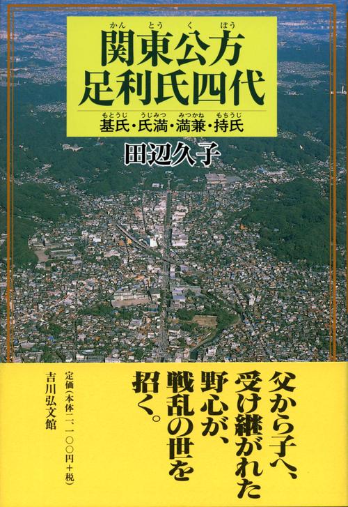 関東公方足利氏四代