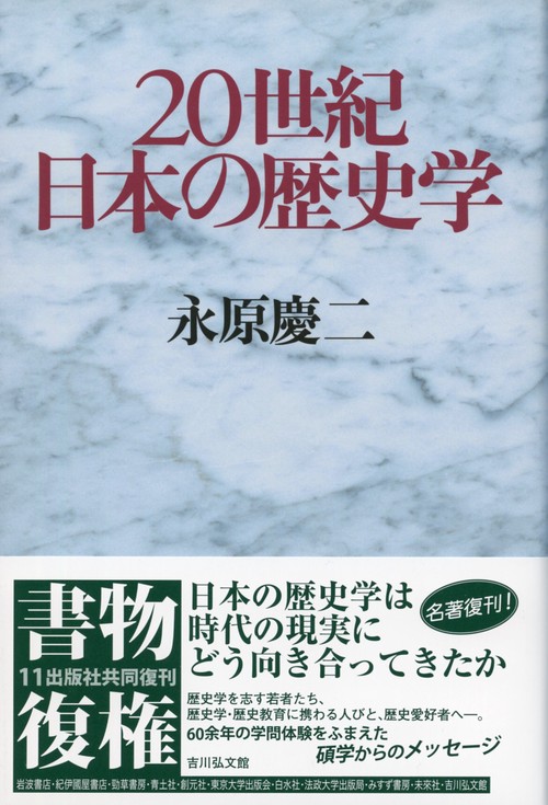 20世紀日本の歴史学