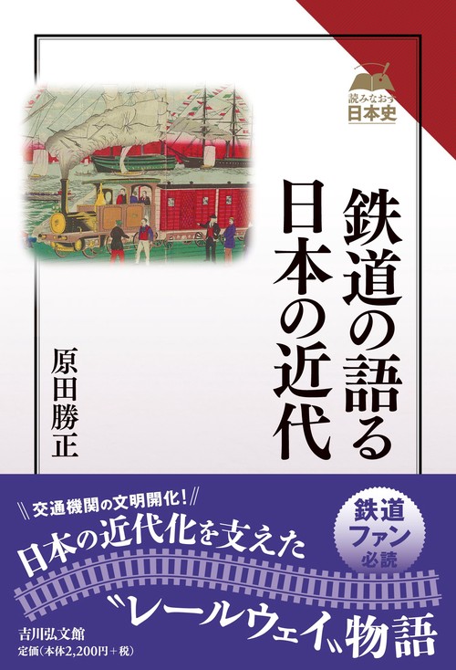 鉄道の語る日本の近代