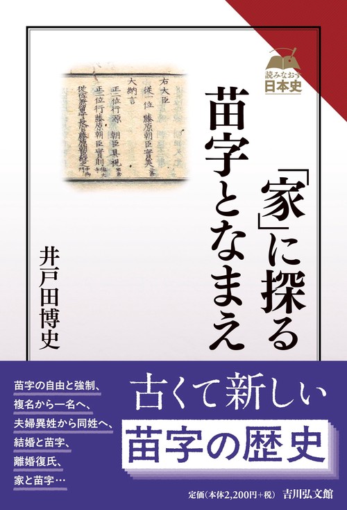 「家」に探る苗字となまえ