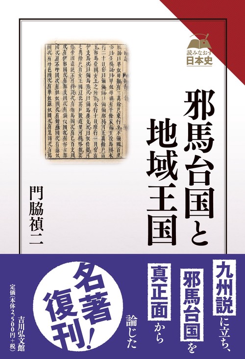 邪馬台国と地域王国