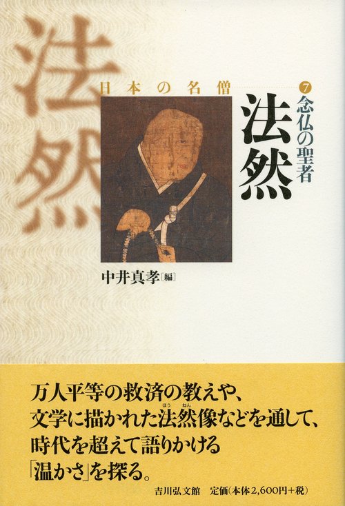 念仏の聖者法然