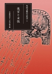 角田文衞の古代学　１