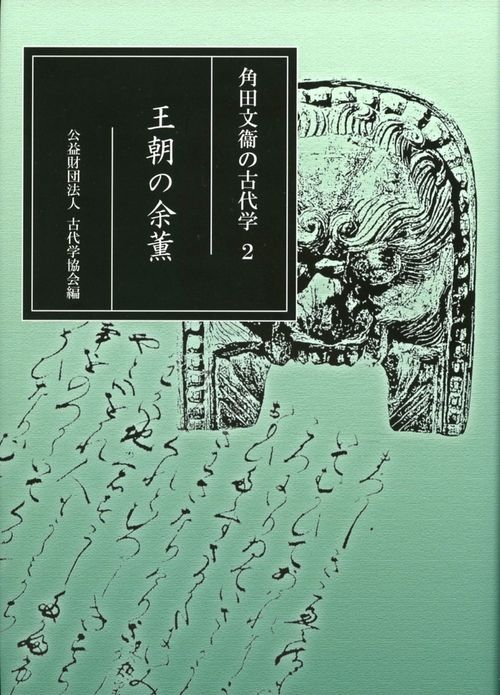 角田文衞の古代学　２