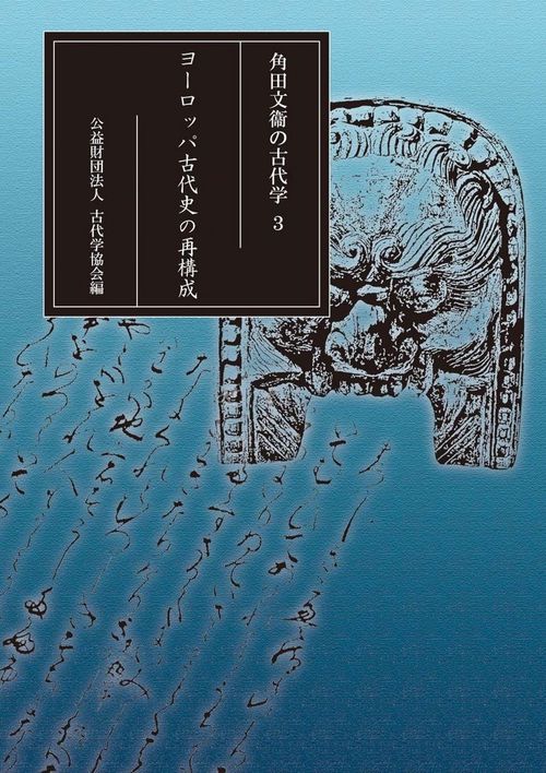 角田文衞の古代学　３