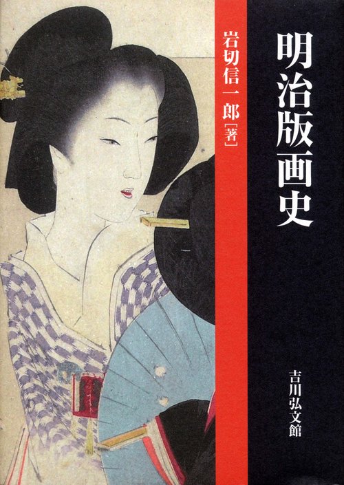 明治版画史