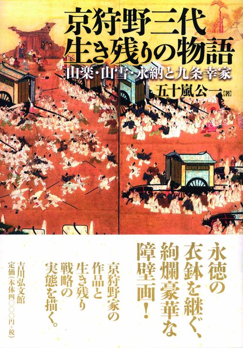京狩野三代生き残りの物語 山楽・山雪・永納と九条幸家