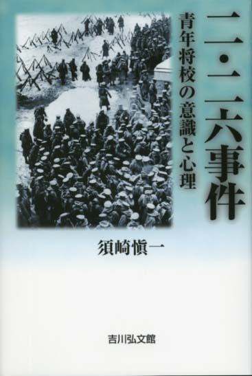 二・二六事件