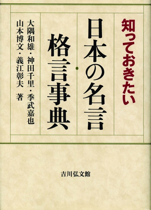 知っておきたい日本の名言・格言事典
