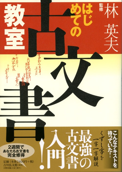 はじめての古文書教室
