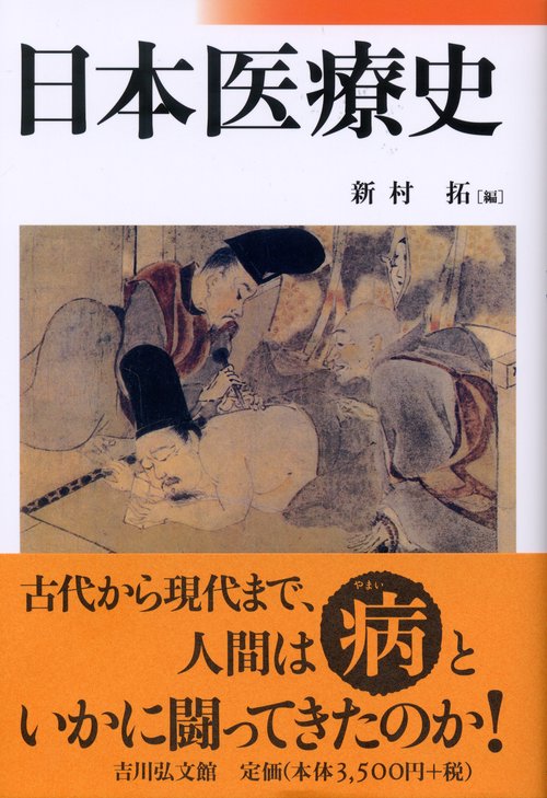 日本医療史