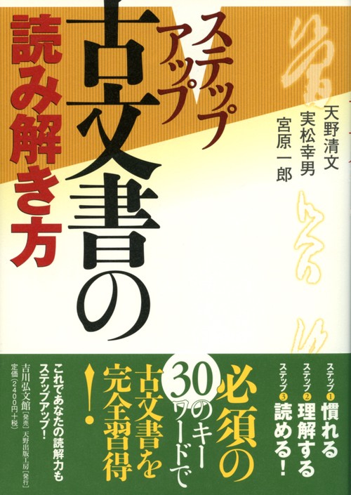 ステップアップ 古文書の読み解き方