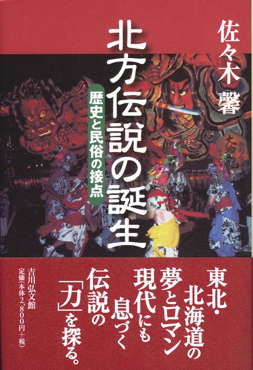 北方伝説の誕生