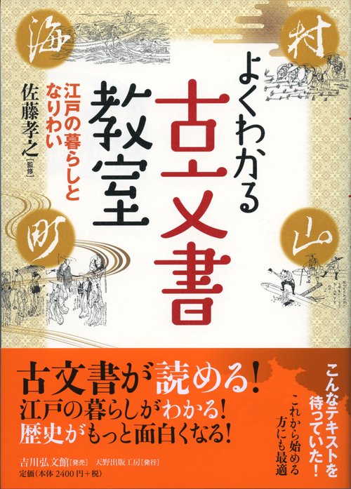 よくわかる古文書教室 江戸の暮らしとなりわい
